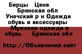 Берцы › Цена ­ 1 500 - Брянская обл., Унечский р-н Одежда, обувь и аксессуары » Мужская одежда и обувь   . Брянская обл.